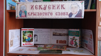 255 лет со дня рождения Ивана Андреевича Крылова (1769 – 1844)