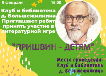 Клуб и Библиотека д. Большежилкина, приглашают ребят на литературную игру