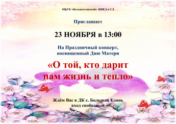 Праздничный концерт "О той, кто дарит нам жизнь и тепло" в ДК с. Большая Елань