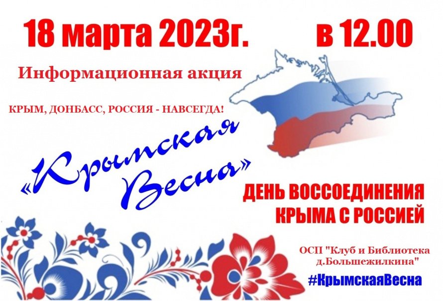 Информационная акция "Крымская весна"