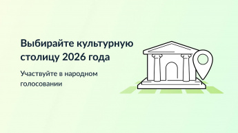 Город Иркутск включен в список городов на звание «Культурная столица  2026 года»